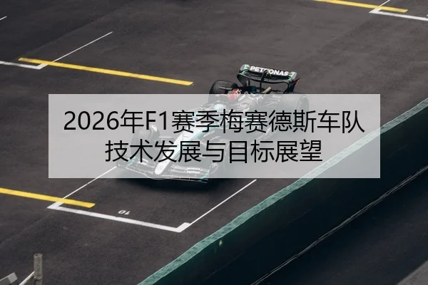 2026年F1赛季梅赛德斯车队技术发展与目标展望