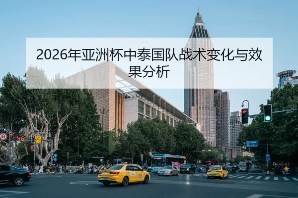 2026年亚洲杯中泰国队战术变化与效果分析