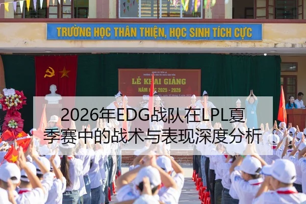2026年EDG战队在LPL夏季赛中的战术与表现深度分析