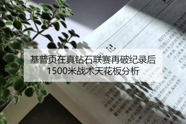 基普页在真钻石联赛再破纪录后 1500米战术天花板分析