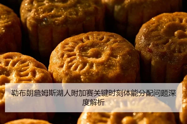 lei-bu-lang-zhan-mu-si-hu-ren-fu-jia-sai-guan-jian-shi-ke-ti-neng-fen-pei-wen-ti-shen-du-jie-xi-2-400.jpg
