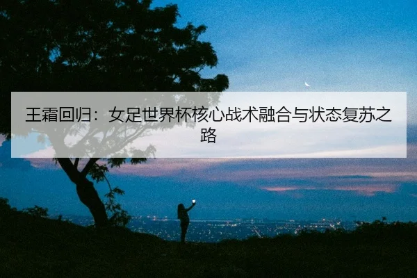 wang-shuang-hui-gui-nv-zu-shi-jie-bei-he-xin-zhan-shu-rong-he-yu-zhuang-tai-fu-su-zhi-lu-2-513.jpg