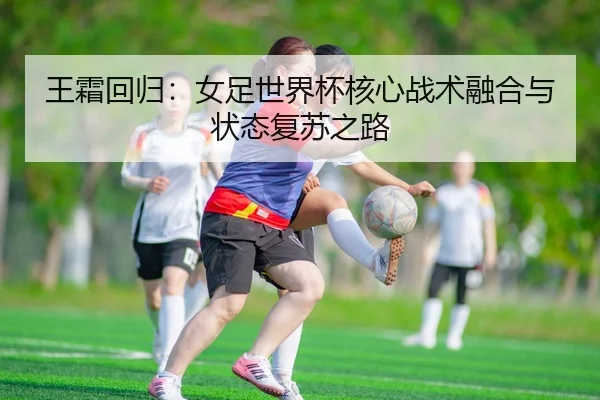 wang-shuang-hui-gui-nv-zu-shi-jie-bei-he-xin-zhan-shu-rong-he-yu-zhuang-tai-fu-su-zhi-lu-3-834.jpg