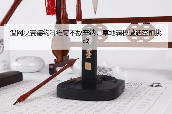 wen-wang-jue-sai-de-yue-ke-wei-qi-bu-di-xin-na-cao-di-ba-quan-zao-yu-kong-qian-tiao-zhan-3-449.jpg