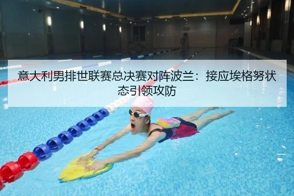 意大利男排世联赛总决赛对阵波兰：接应埃格努状态引领攻防