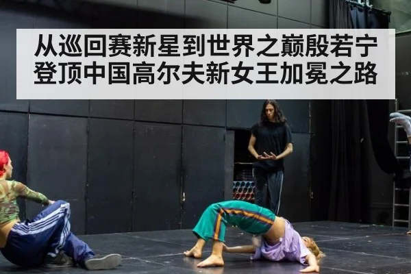 从巡回赛新星到世界之巅殷若宁登顶中国高尔夫新女王加冕之路