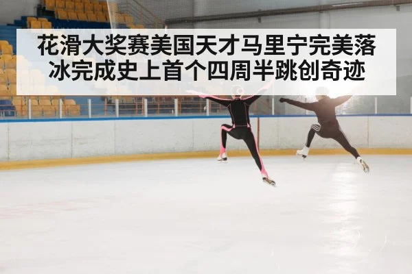 花滑大奖赛美国天才马里宁完美落冰完成史上首个四周半跳创奇迹