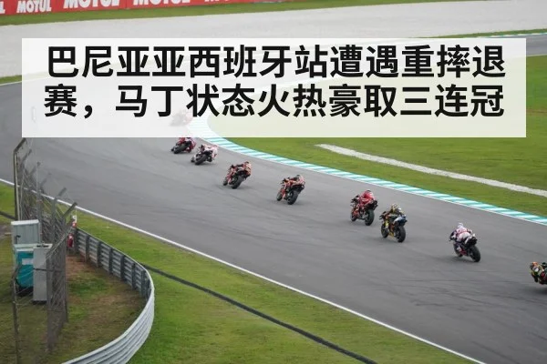 巴尼亚亚西班牙站遭遇重摔退赛，马丁状态火热豪取三连冠