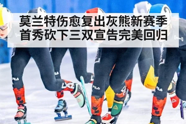 莫兰特伤愈复出灰熊新赛季首秀砍下三双宣告完美回归