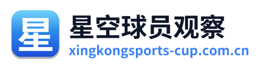 星空球员观察